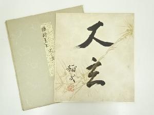 楠部彌弌筆　「大立」　肉筆色紙